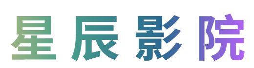 星辰影院